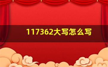 117362大写怎么写