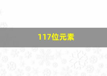 117位元素