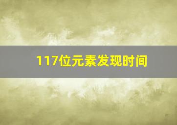 117位元素发现时间