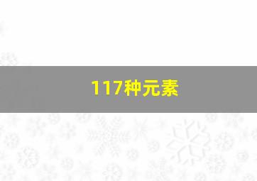 117种元素