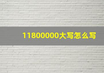 11800000大写怎么写