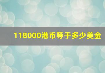 118000港币等于多少美金