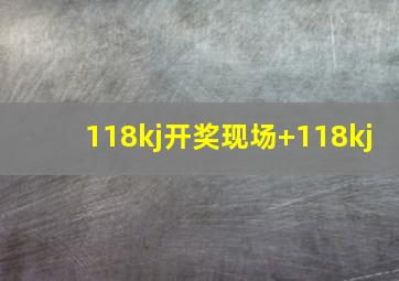 118kj开奖现场+118kj