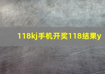 118kj手机开奖118结果y