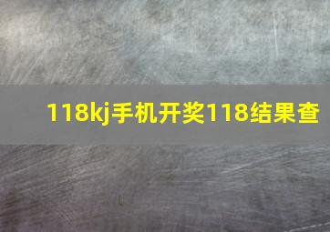 118kj手机开奖118结果查