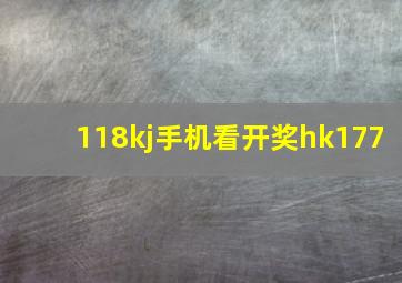 118kj手机看开奖hk177