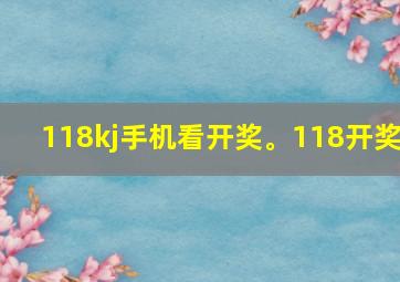 118kj手机看开奖。118开奖