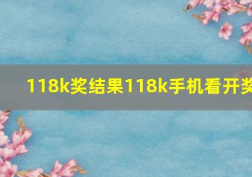 118k奖结果118k手机看开奖