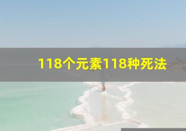 118个元素118种死法