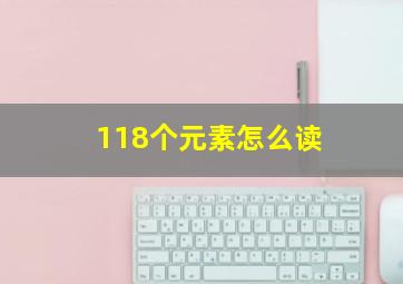 118个元素怎么读