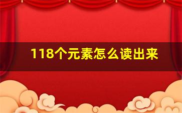 118个元素怎么读出来