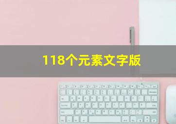 118个元素文字版