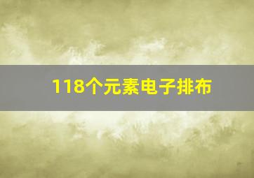 118个元素电子排布