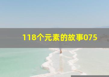 118个元素的故事075