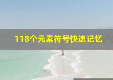 118个元素符号快速记忆