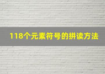 118个元素符号的拼读方法