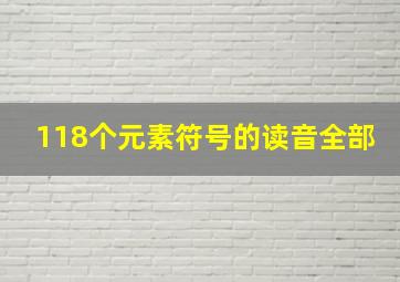 118个元素符号的读音全部