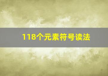 118个元素符号读法