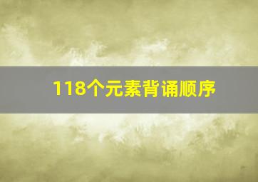 118个元素背诵顺序