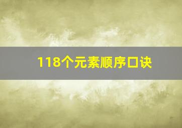 118个元素顺序口诀