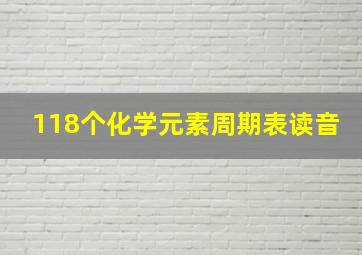 118个化学元素周期表读音