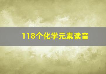 118个化学元素读音