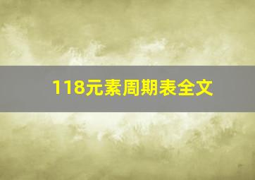 118元素周期表全文