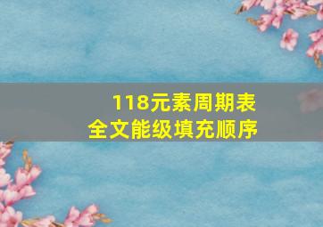 118元素周期表全文能级填充顺序