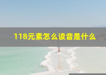 118元素怎么读音是什么