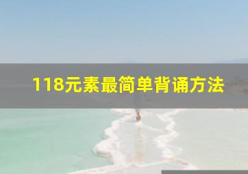 118元素最简单背诵方法