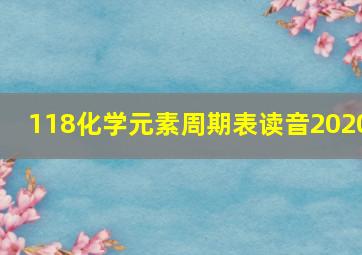 118化学元素周期表读音2020