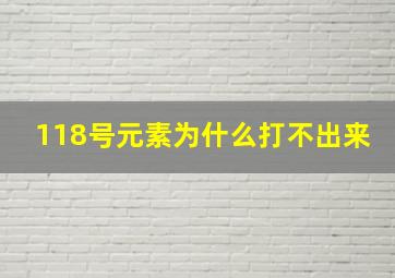 118号元素为什么打不出来