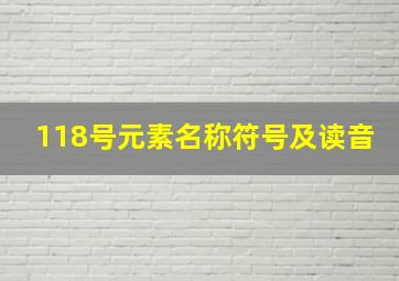 118号元素名称符号及读音