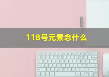 118号元素念什么