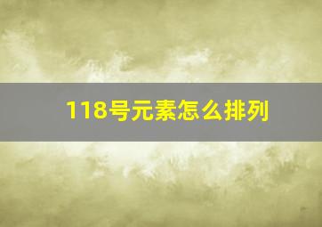 118号元素怎么排列