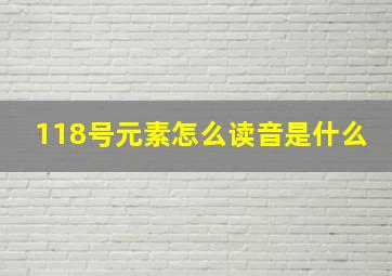 118号元素怎么读音是什么