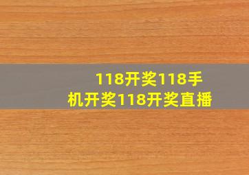 118开奖118手机开奖118开奖直播