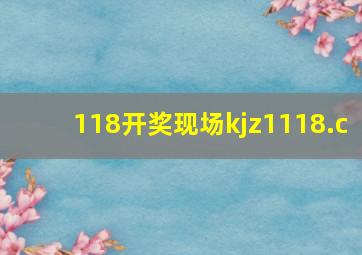 118开奖现场kjz1118.c