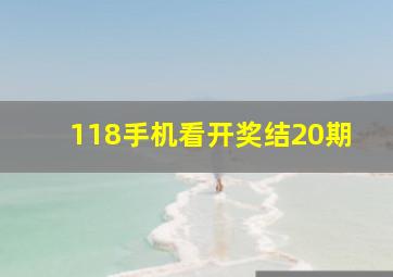 118手机看开奖结20期