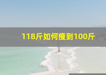 118斤如何瘦到100斤