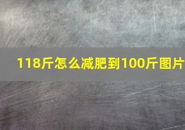 118斤怎么减肥到100斤图片