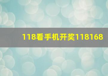 118看手机开奖118168