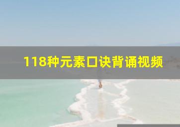 118种元素口诀背诵视频