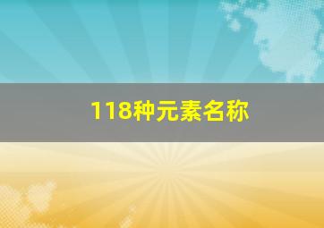 118种元素名称