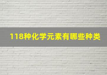 118种化学元素有哪些种类