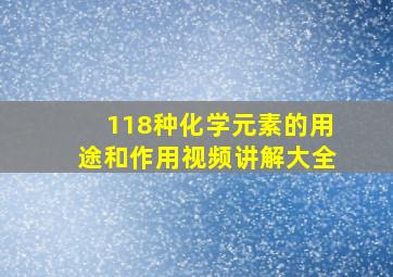 118种化学元素的用途和作用视频讲解大全