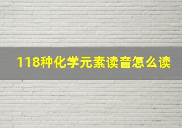 118种化学元素读音怎么读