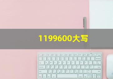 1199600大写