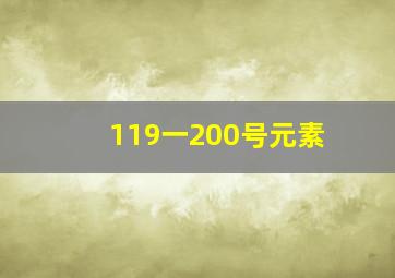 119一200号元素