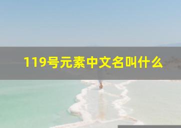 119号元素中文名叫什么